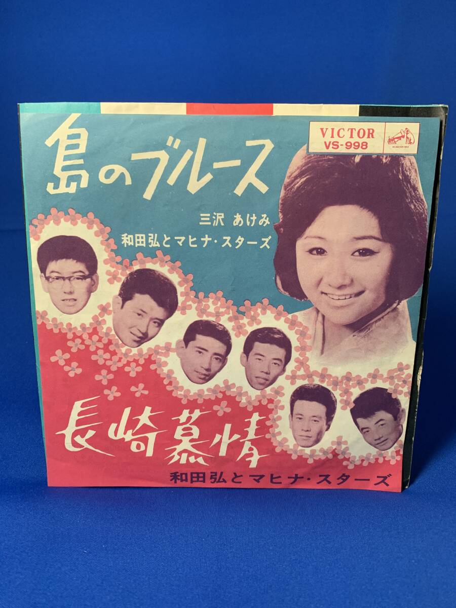 昭和歌謡EP  三沢あけみ / 島のブルース拍卖