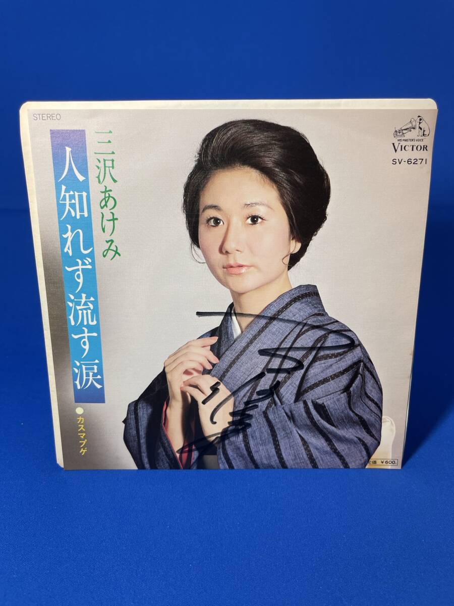 昭和歌謡EP  三沢あけみ / 人知れず流す涙 サイン入り拍卖
