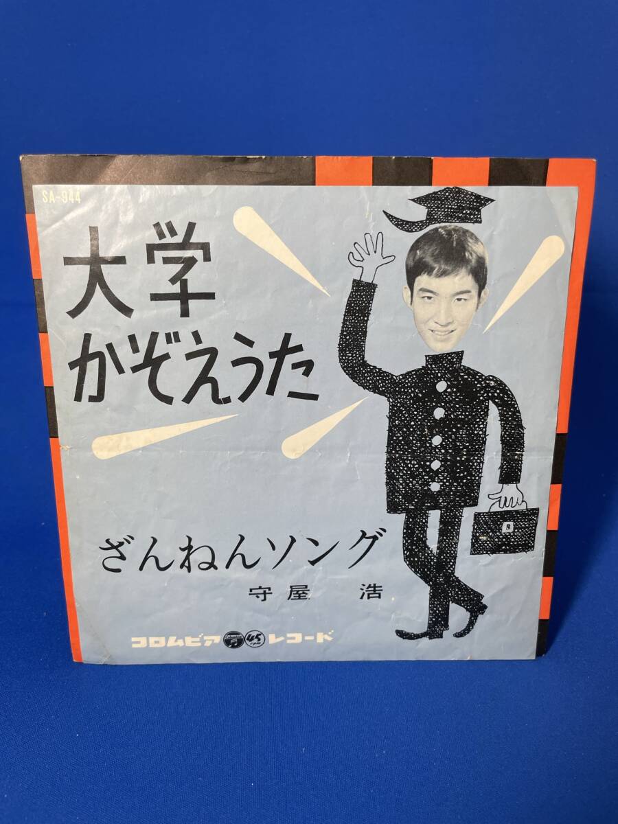 昭和歌謡EP  守屋 浩 / 大学かぞえうた拍卖