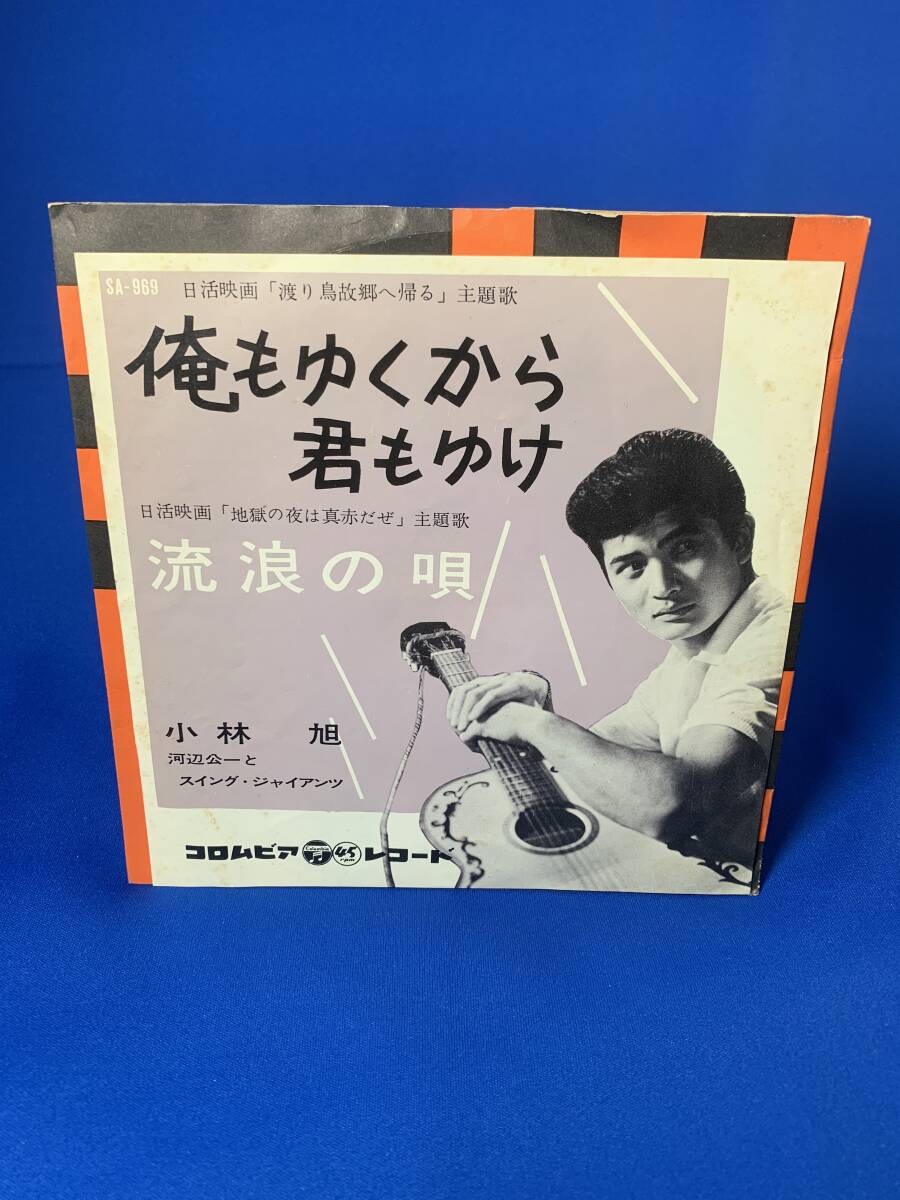 昭和歌謡EP  小林 旭 / 俺もゆくから君もゆけ 貴重盤拍卖