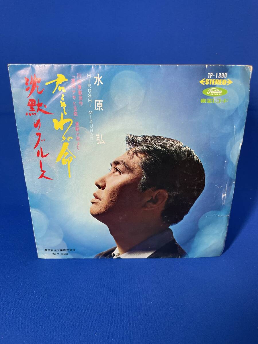 昭和歌謡EP  水原 弘 / 君こそわが命 赤盤拍卖