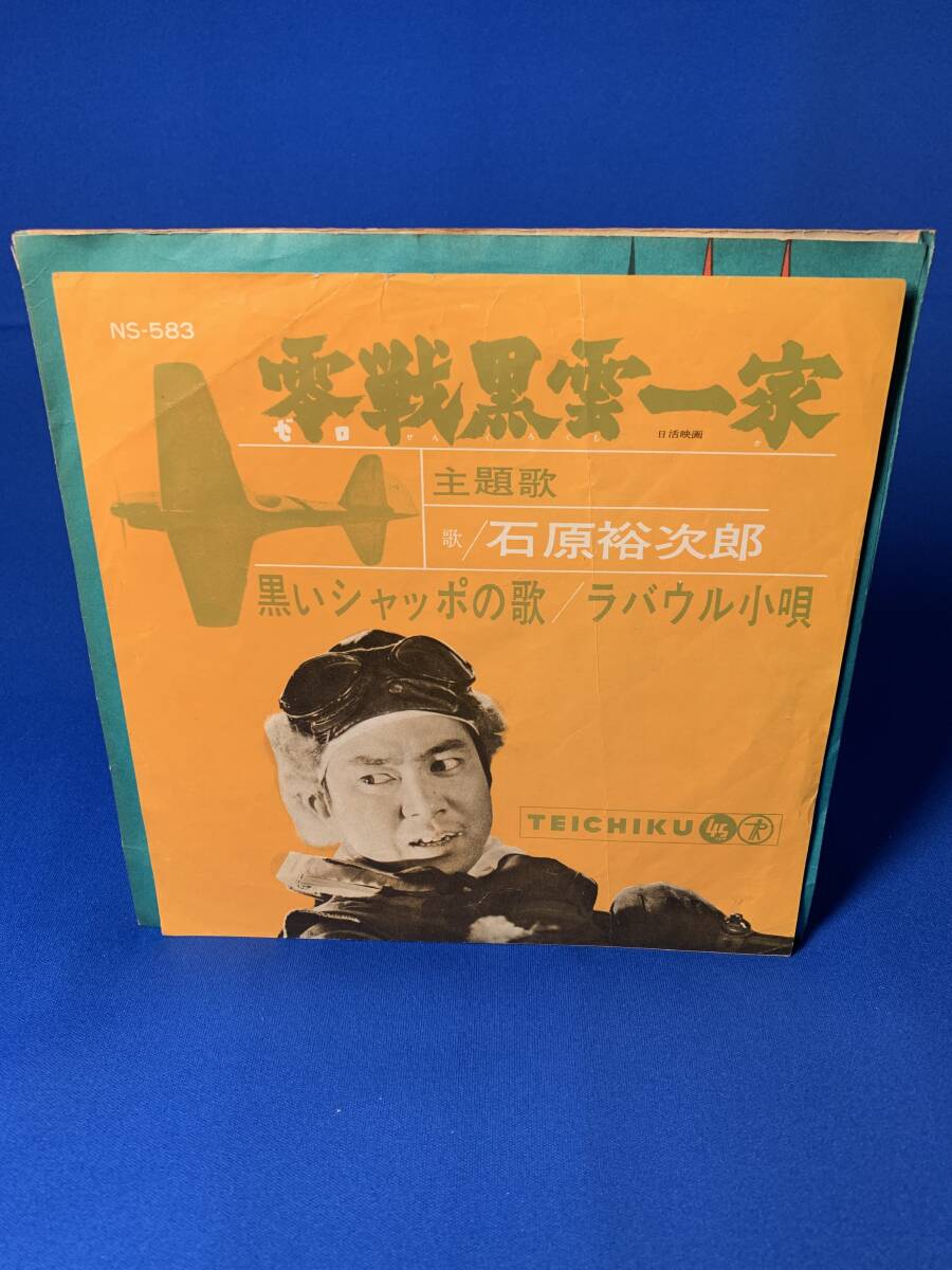 昭和歌謡EP  石原裕次郎 / 零戦黒雲一家拍卖