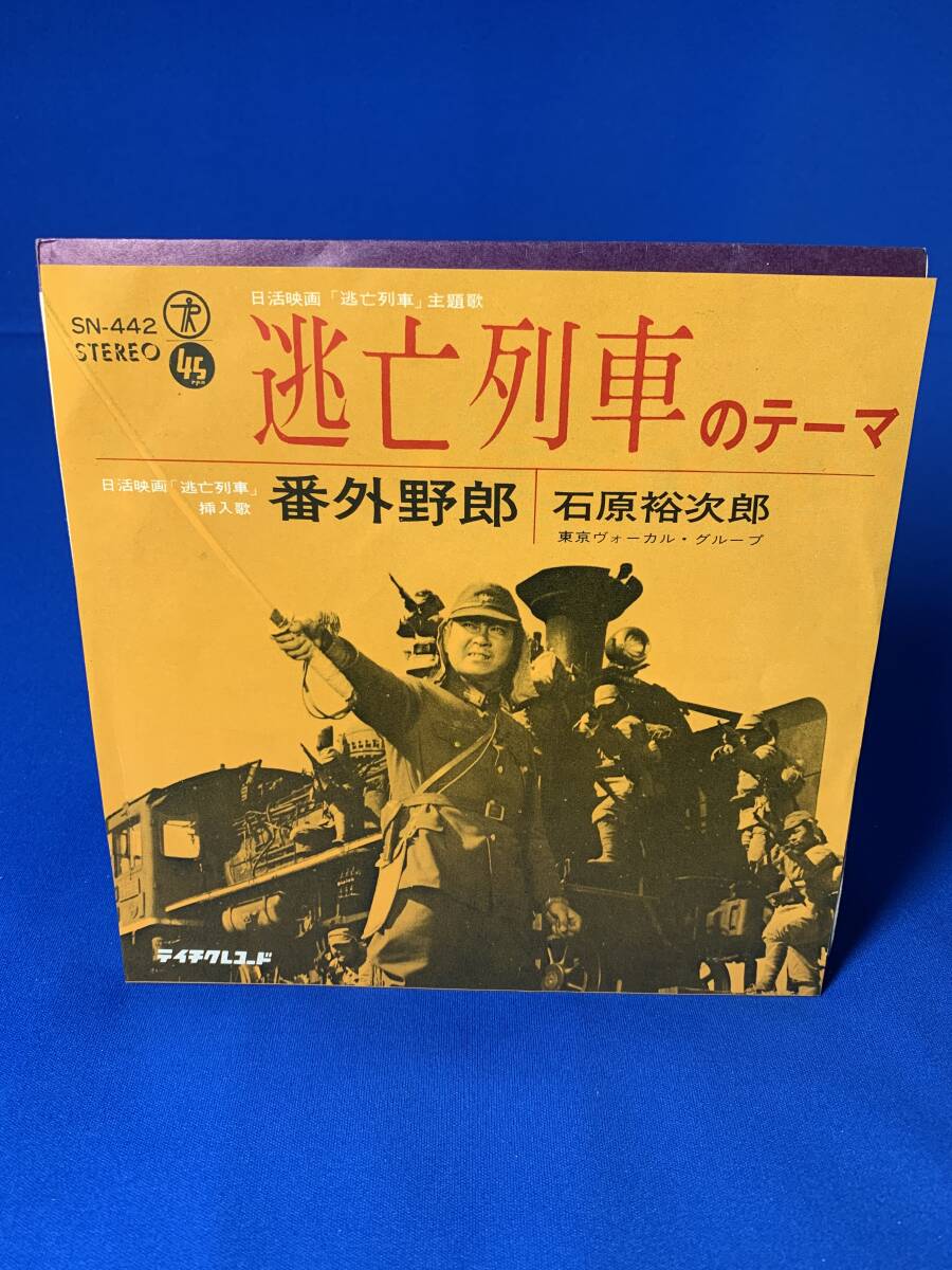 昭和歌謡EP  石原裕次郎 / 逃亡列車のテーマ拍卖