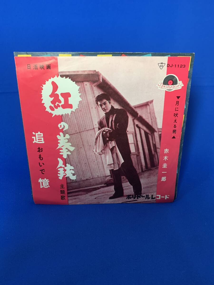 昭和歌謡EP  赤木圭一郎 / 『紅の拳銃』主題歌 追憶(おもいで)拍卖