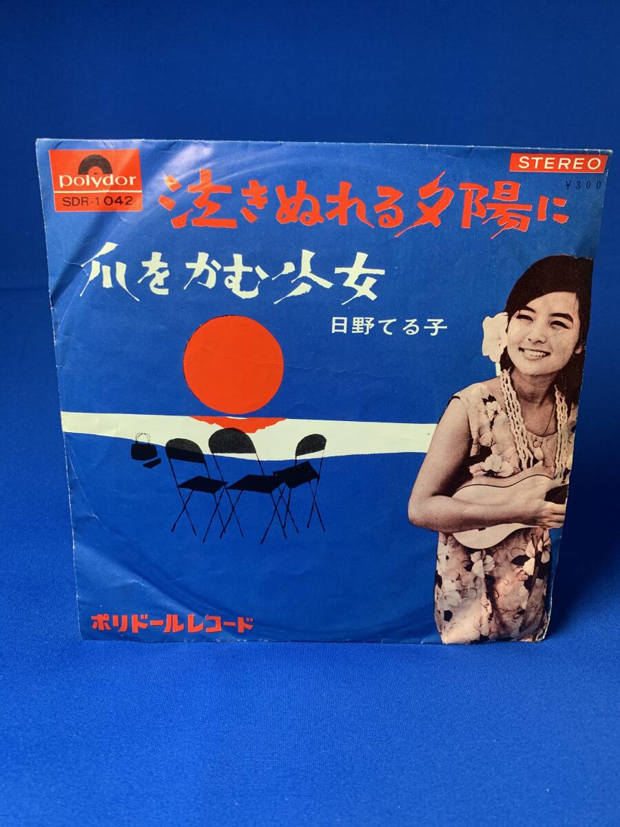 昭和歌謡EP  日野てる子 / 泣きぬれる夕陽に拍卖