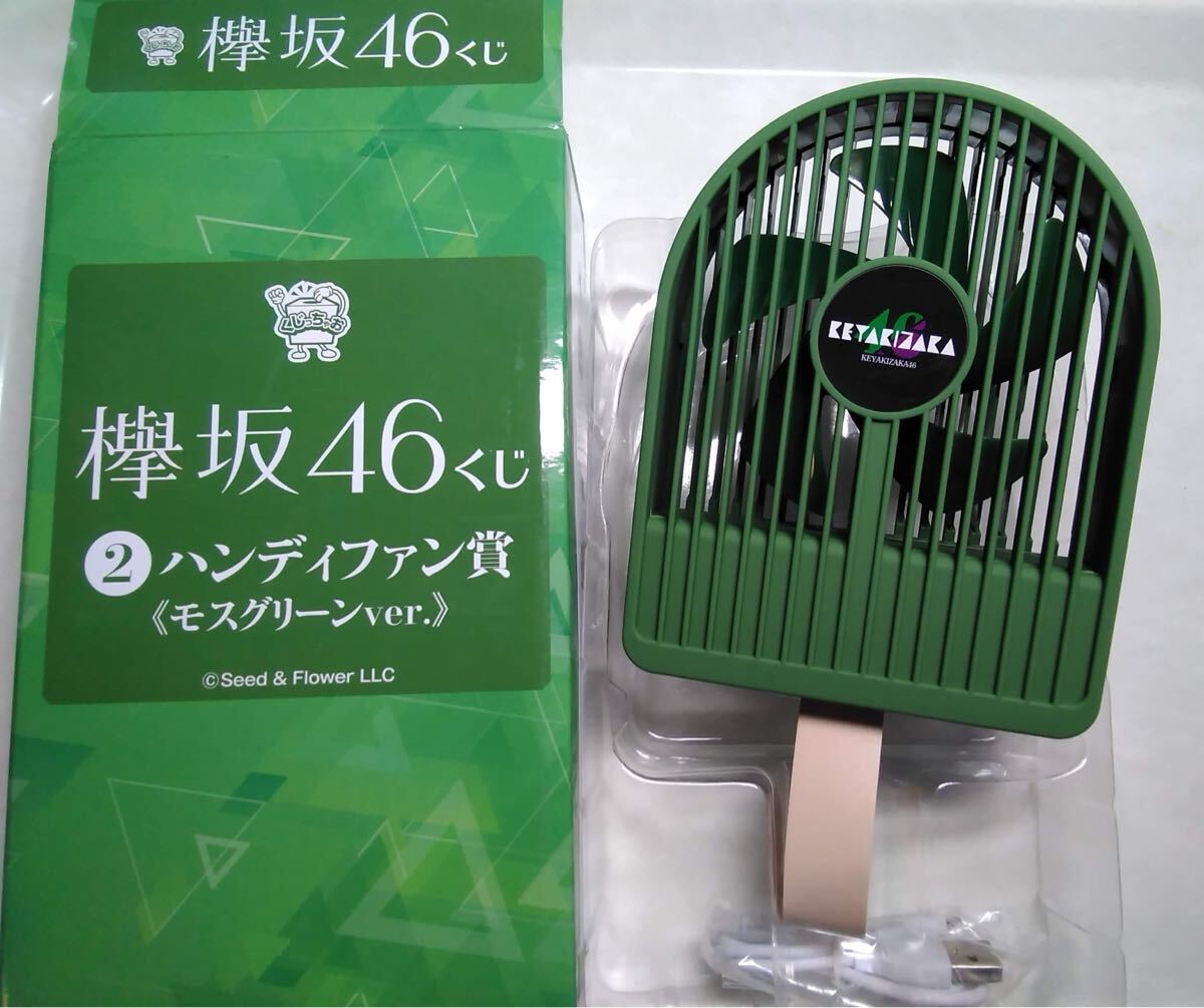 ◆欅坂46 くじ ハンディファン賞 <モスグリーンver.)Seed & Flower LLC ハンディーファン 未使用拍卖