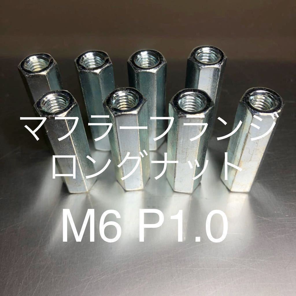 新品 マフラーナット ロングナット M6 P1.0 8個セット マッハ KH250 CB400F GT380 Z400GP 400FX CBR CBX Z1 KZ900 500SS 750SS GPZ400拍卖
