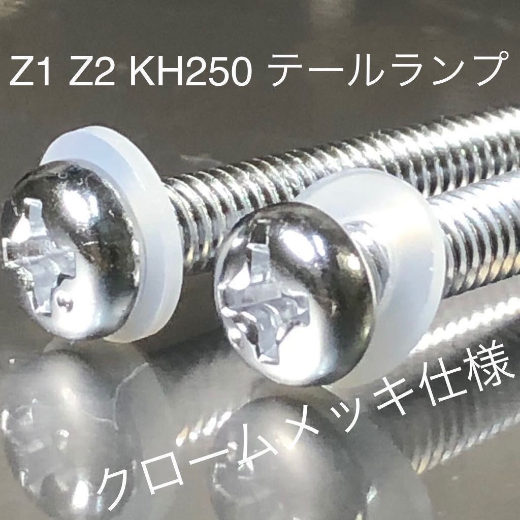 クロームメッキ KH250 KH400 Z2 Z1 テールランプレンズ ネジ ナイロンワッシャー付き 1台分 2本セット クロームメッキ 250SS 350SS s1 s2拍卖