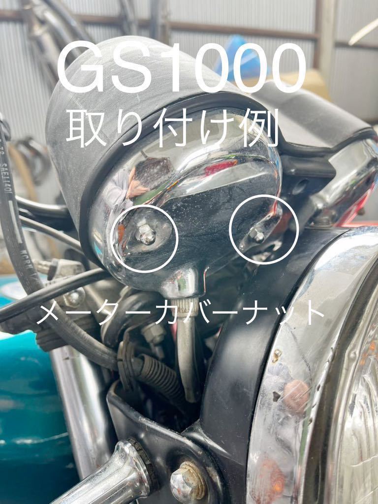 GS1000 GS750 GS550 メーターカバーナット クロームメッキ袋ナット スピードメーター タコメーター 高品質日本製@拍卖