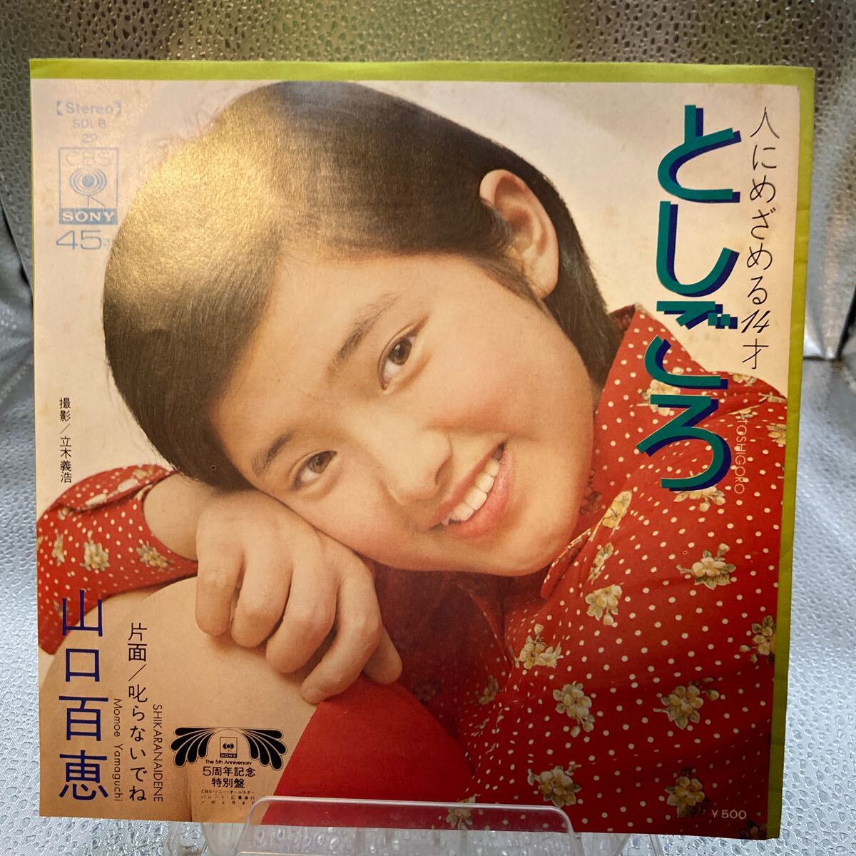 美盤 EP 山口百恵/としごろ/叱らないでね デビュー拍卖