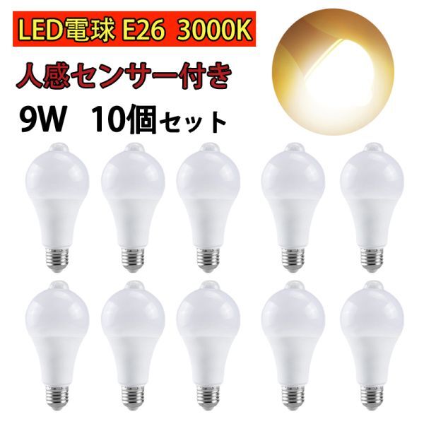 LED電球 人感センサー付 E26 9W 電球色 3000k 80W相当 明暗センサー付 自動点灯/消灯 省エネ 廊下灯 玄関灯 洗面所 10個set N542拍卖