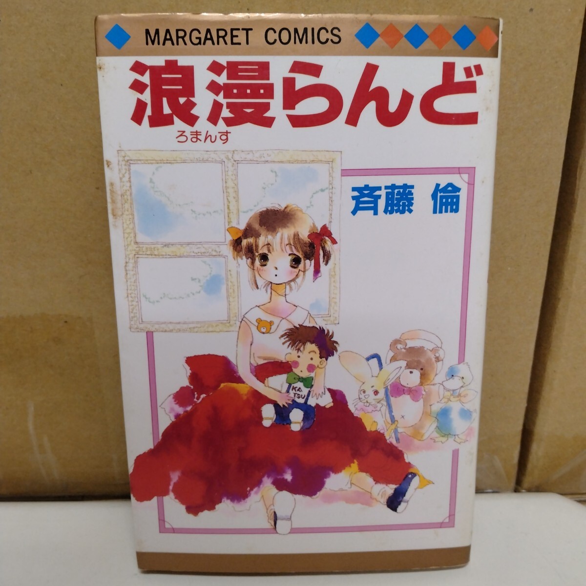 浪漫らんど 斉藤倫 マーガレットコミックス拍卖