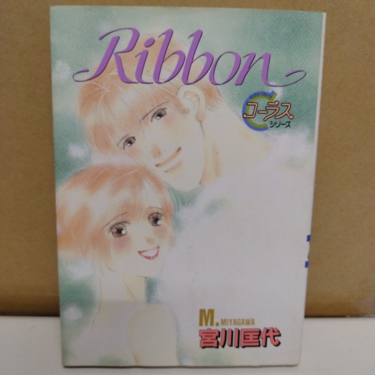 Ribbon 宮川匡代 YOUNG YOUコミックス拍卖