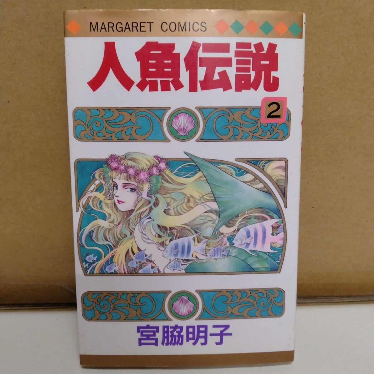 人魚伝説 宮脇明子 2巻 マーガレットコミックス拍卖