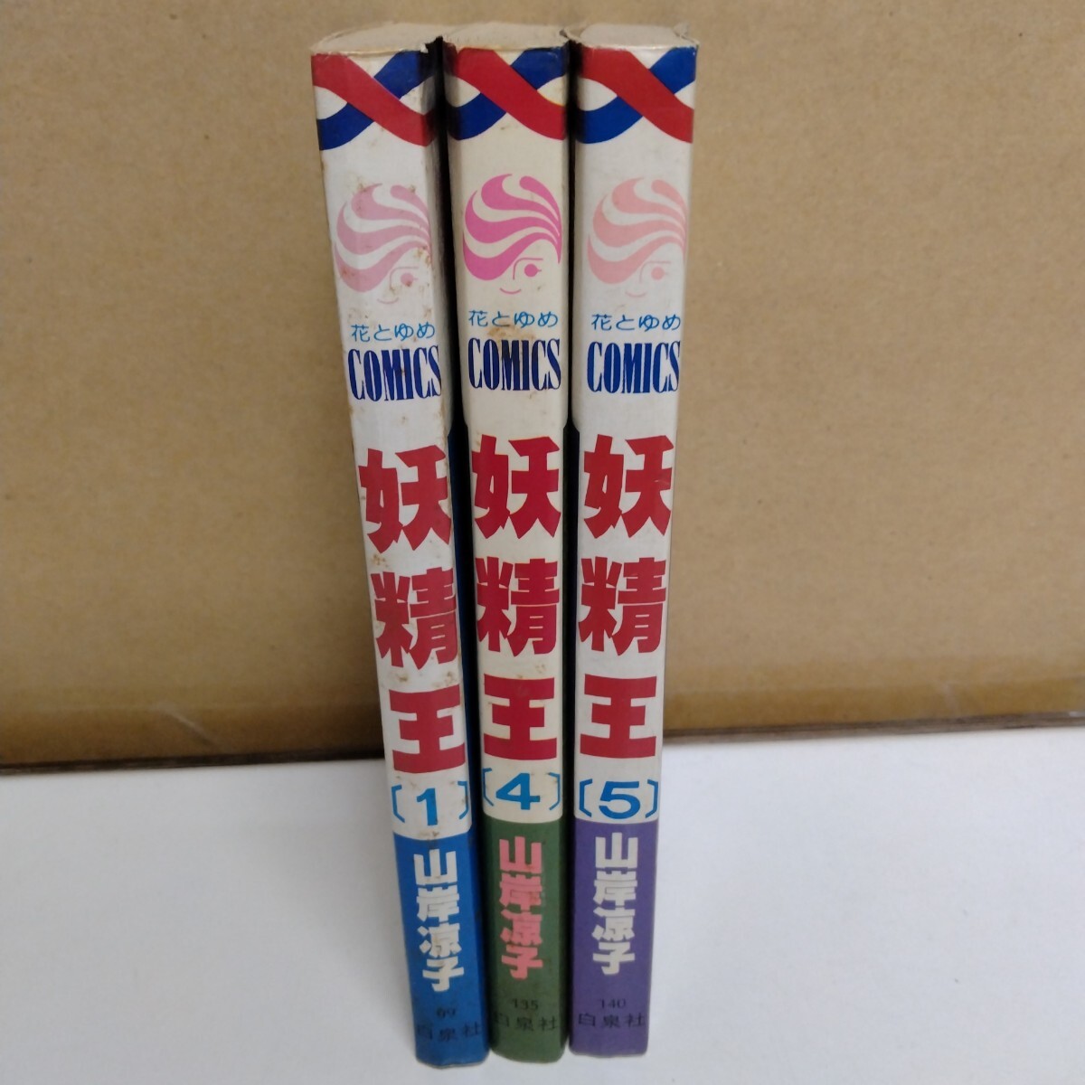 妖精王 山岸凉子 1、4、5巻 花とゆめコミックス拍卖