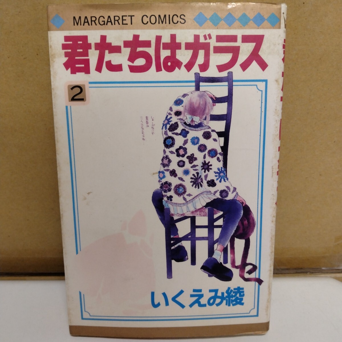 君たちはガラス いくえみ綾 2巻 マーガレットコミックス拍卖