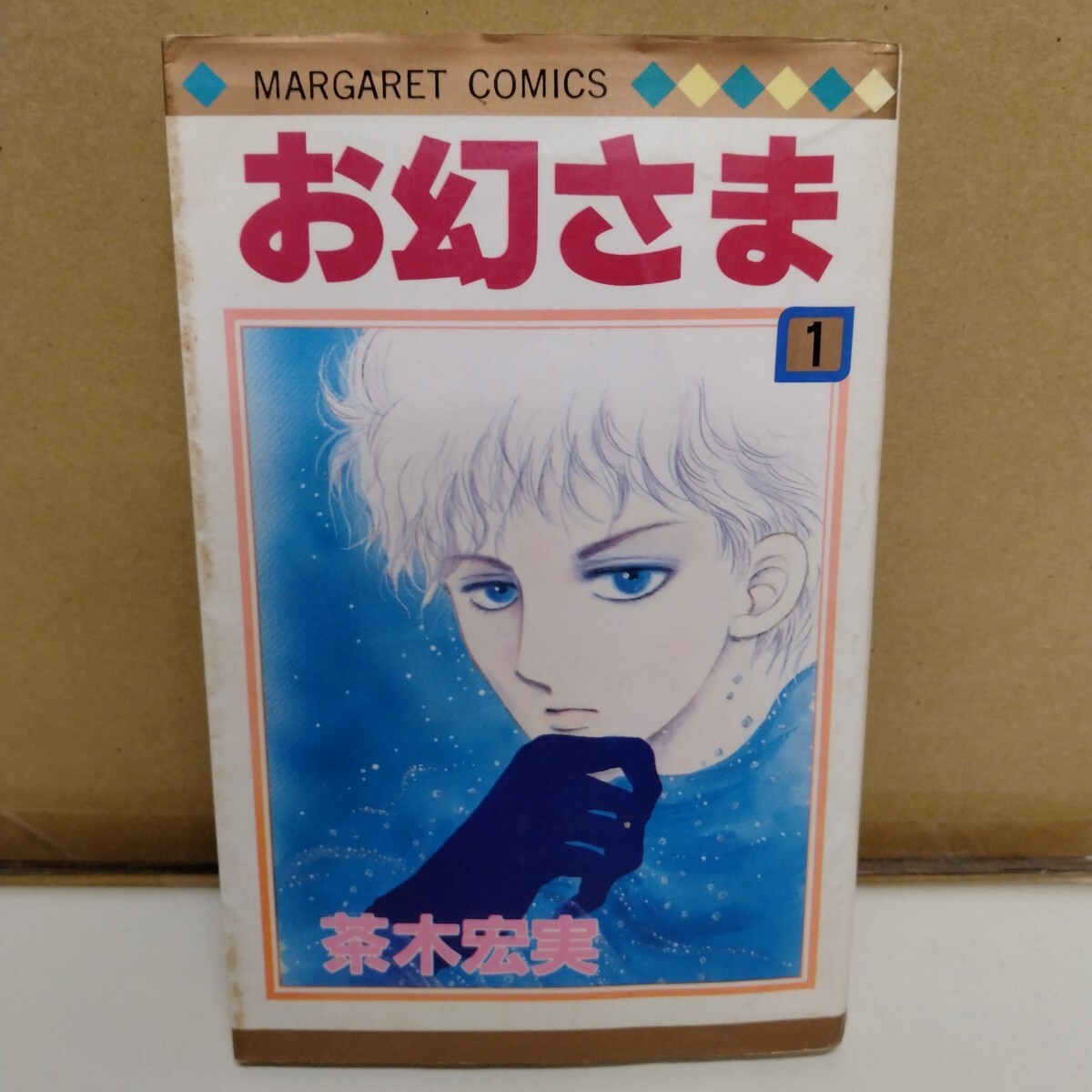 お幻さま 茶木宏美 1巻 マーガレットコミックス拍卖