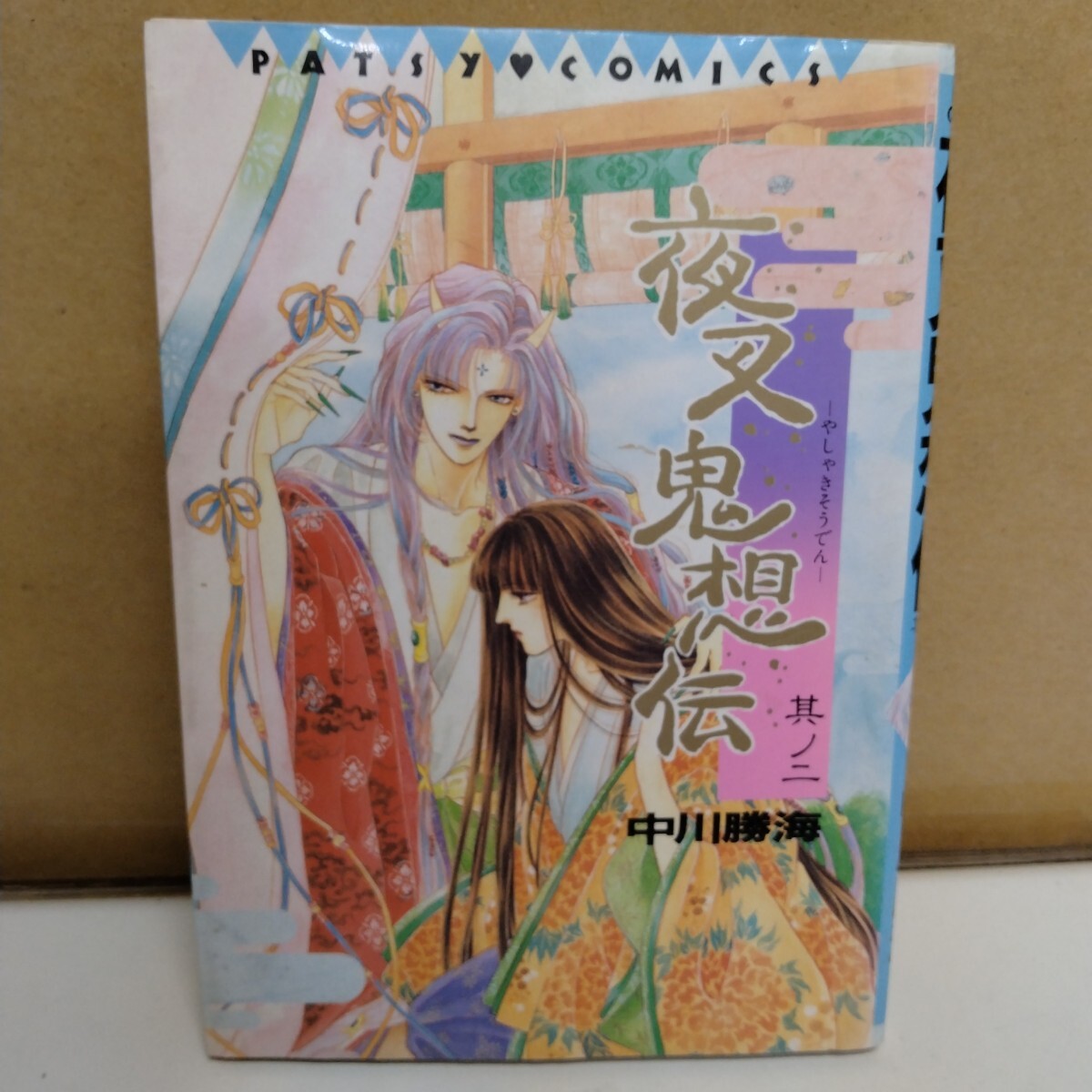 夜叉鬼想伝 中川勝海 2巻 PATSY COMICS拍卖