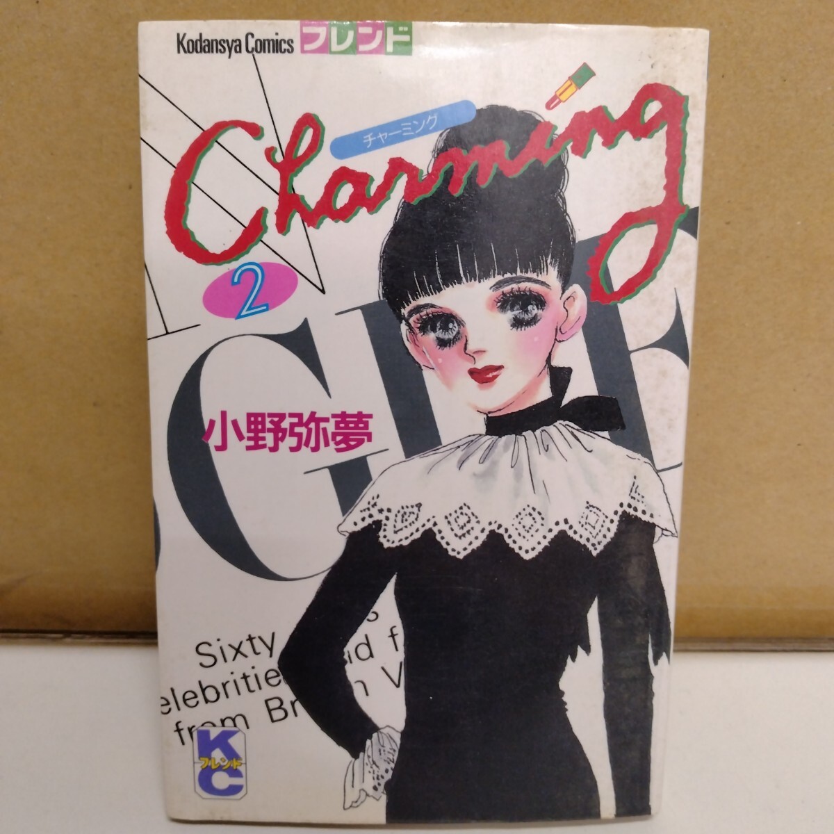 Charming 小野弥夢 2巻 別フレKC拍卖