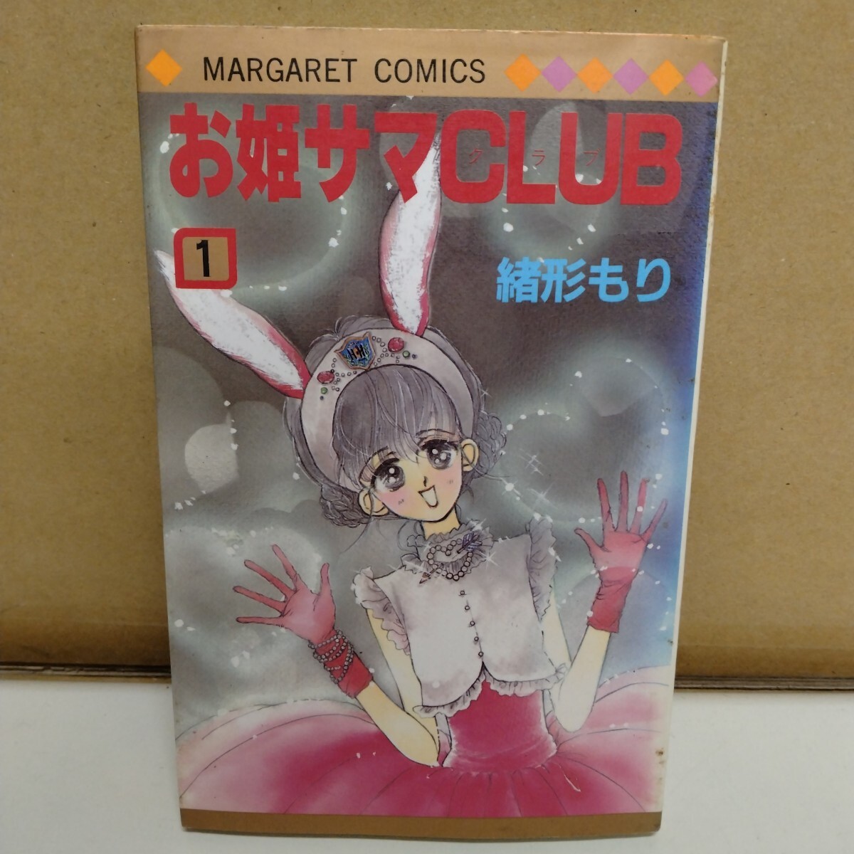 お姫サマCLUB 緒形もり 1巻 マーガレットコミックス拍卖