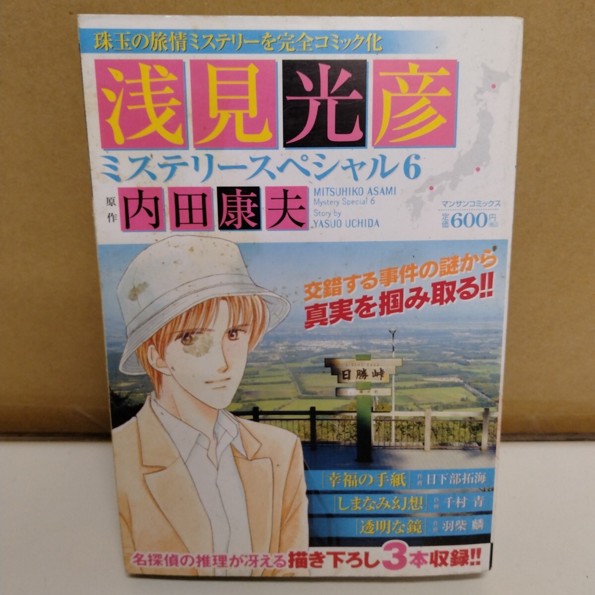 浅見光彦ミステリースペシャル6 内田康夫 マンサンコミックス拍卖
