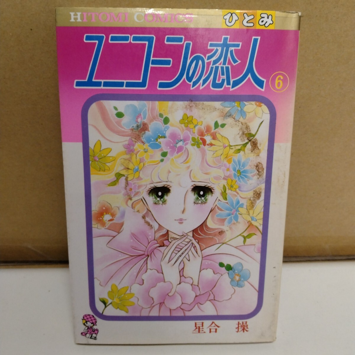 ユニコーンの恋人 星合操 6巻 ひとみコミックス拍卖