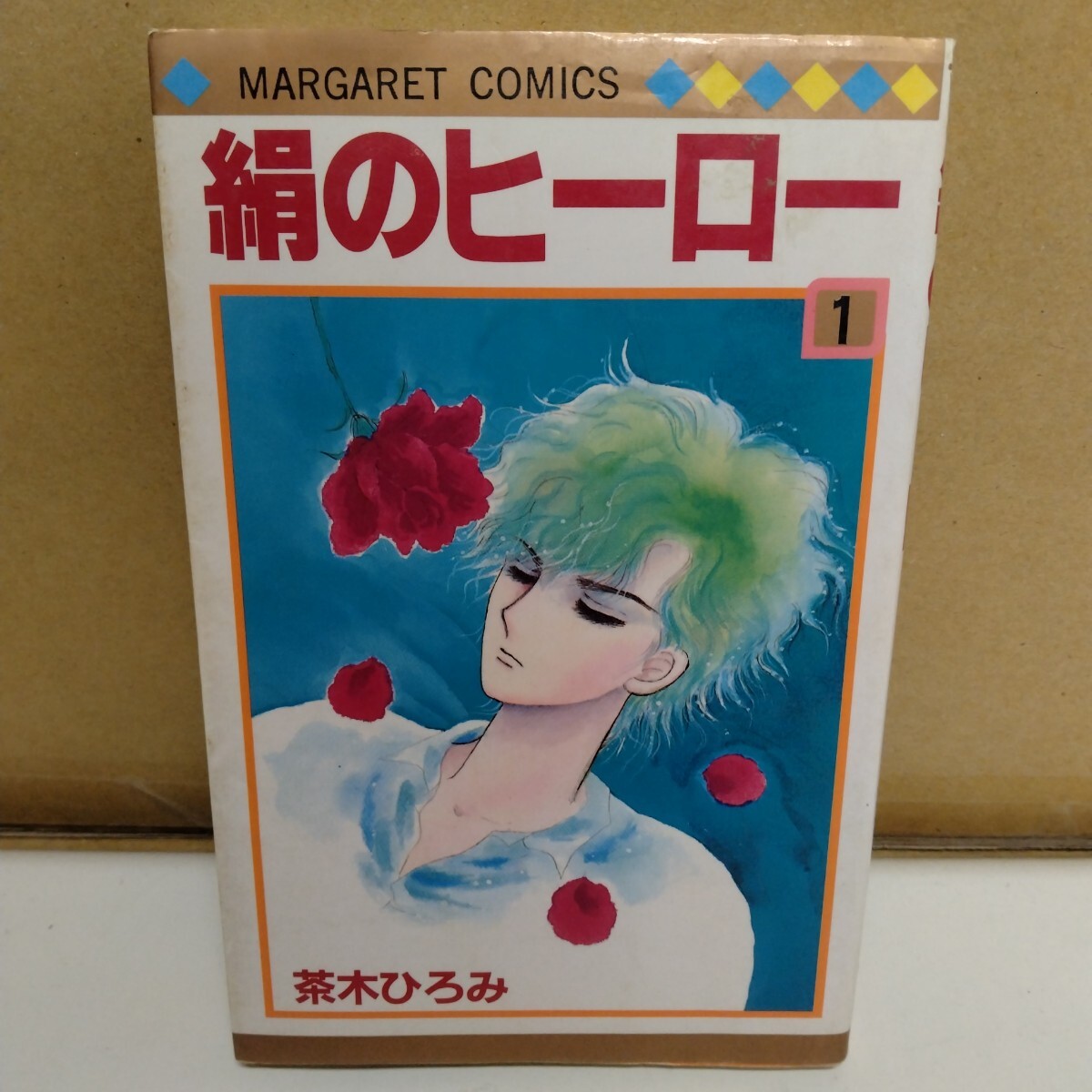 絹のヒーロー 茶木ひろみ 1巻 マーガレットコミックス拍卖