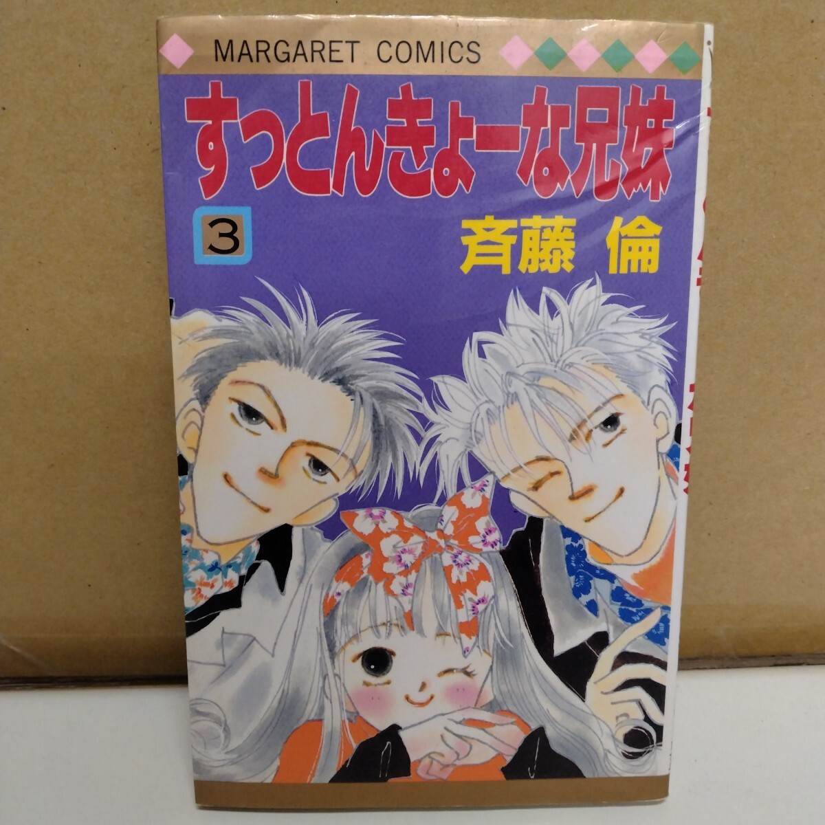 すっとんきょーな兄妹 斉藤倫 3巻 マーガレットコミックス拍卖