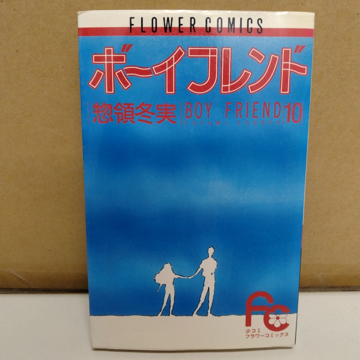 ボーイフレンド 惣領冬実 10巻 フラワーコミックス拍卖