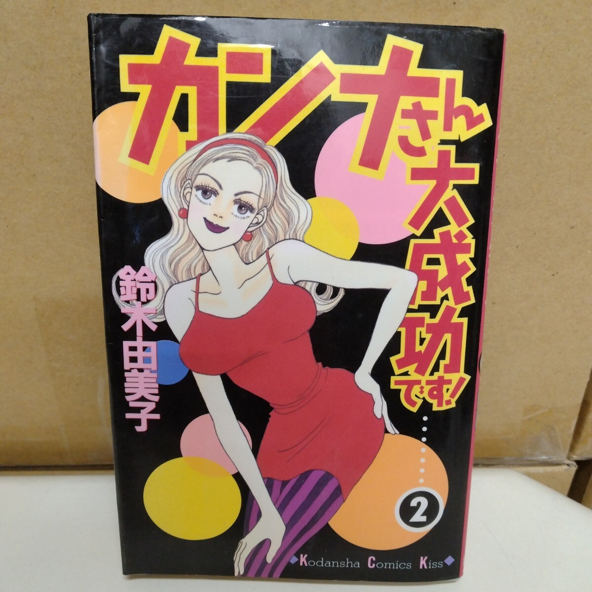 カンナさん大成功です! 鈴木由美子 2巻 KissKC拍卖