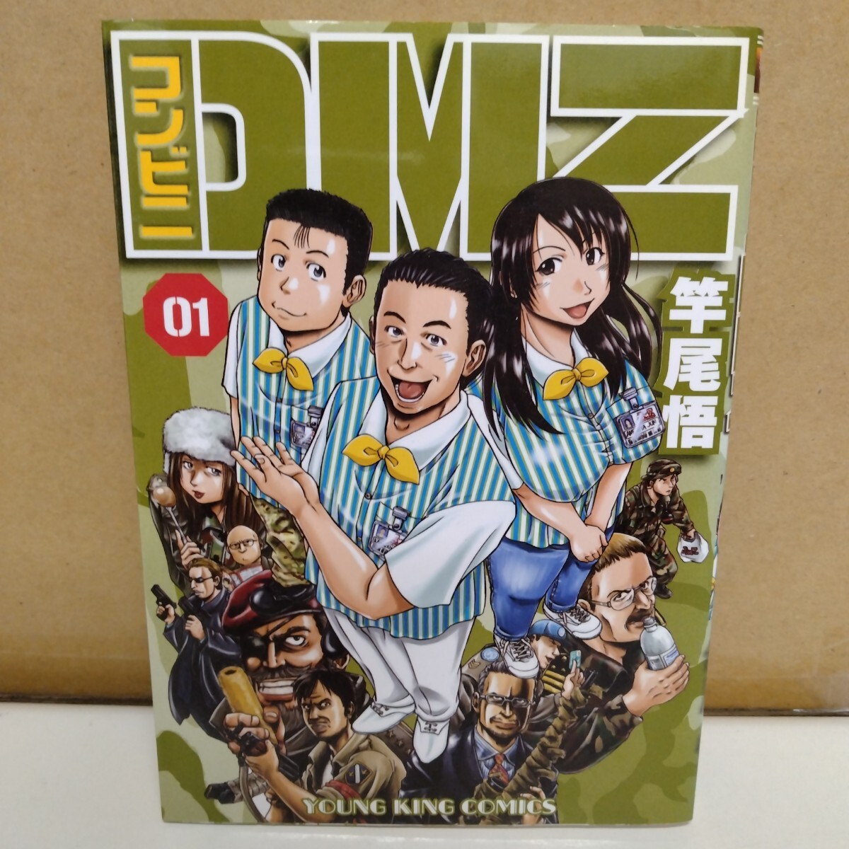 コンビニDMZ 竿尾悟 1巻 YKコミックス拍卖