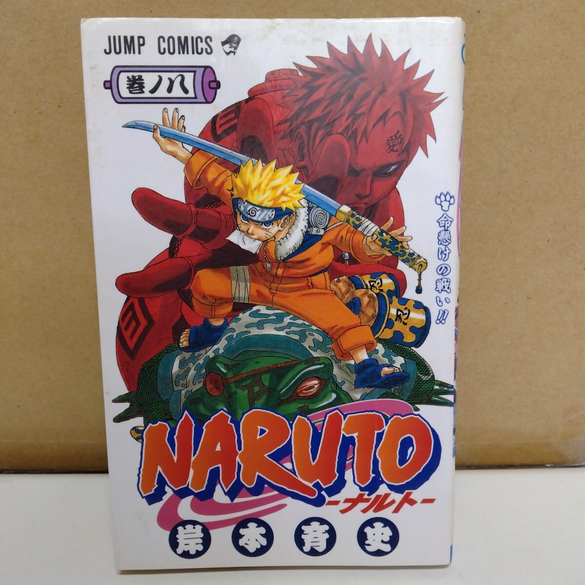 NARUTO -ナルト- 岸本斉史 8巻 ジャンプコミックス拍卖