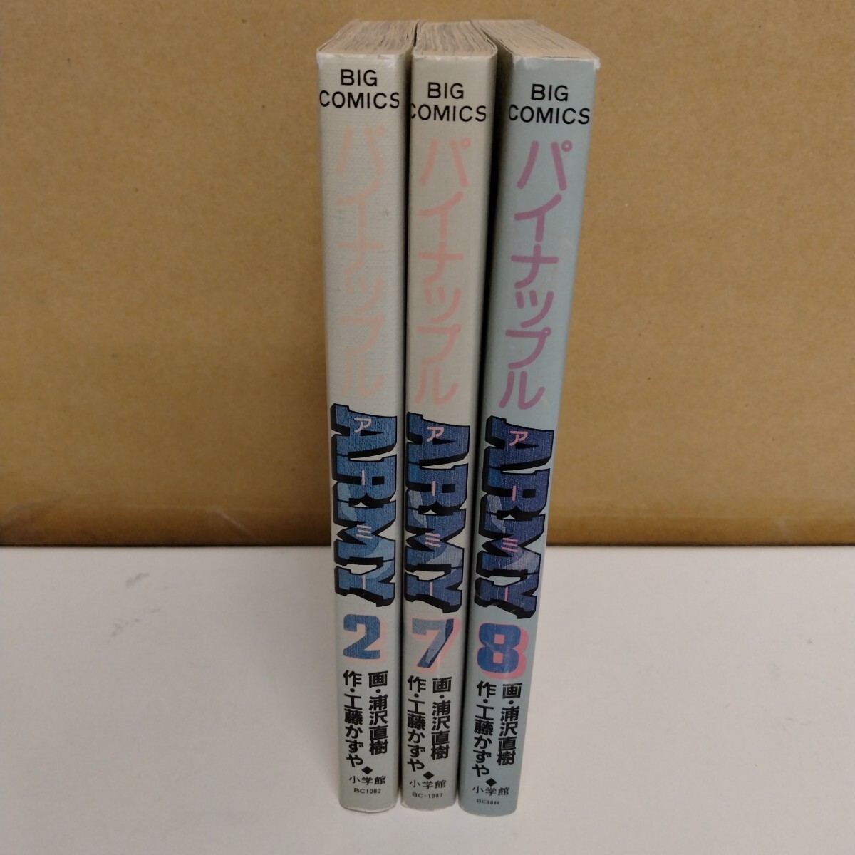パイナップルARMY 工藤かずや 浦沢直樹 2、7、8巻 ビッグコミックス拍卖