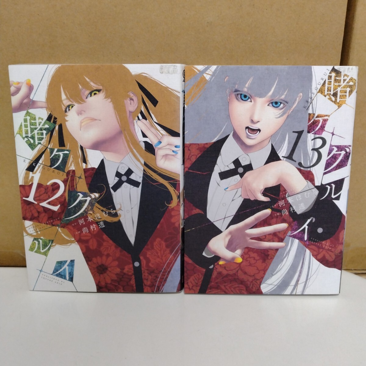賭ケグルイ 河本ほむら 尚村透 12、13巻 ガンガンコミックスJOKER拍卖