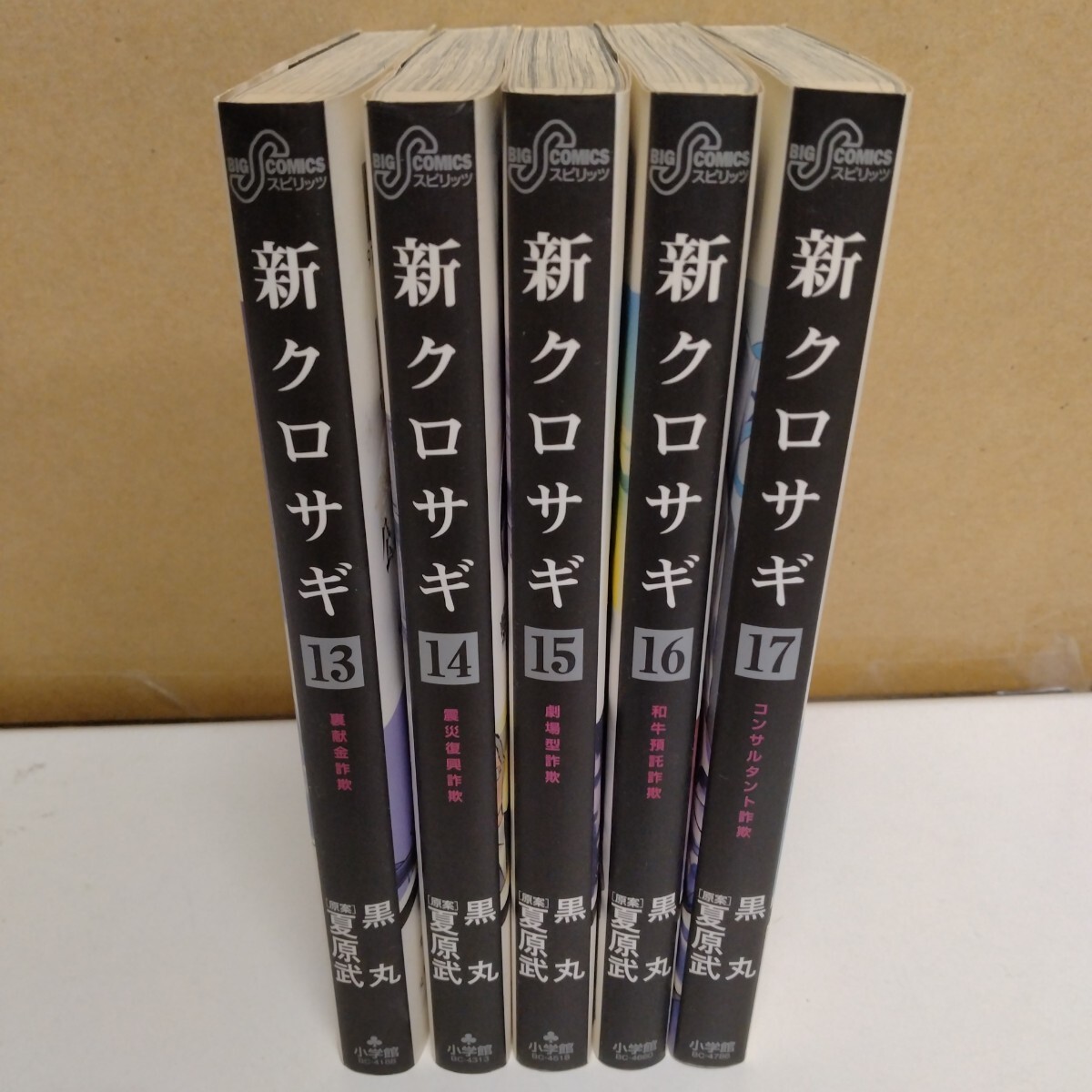 新クロサギ 黒丸 夏原武 13~17巻 ビッグコミックス拍卖