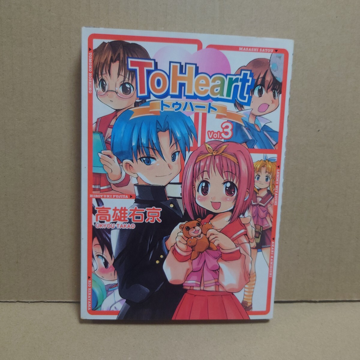 To Heart 3 著者:高雄右京 発行所:メディアワークス DENGEKI COMICS 2000年2月15日 初版発行拍卖