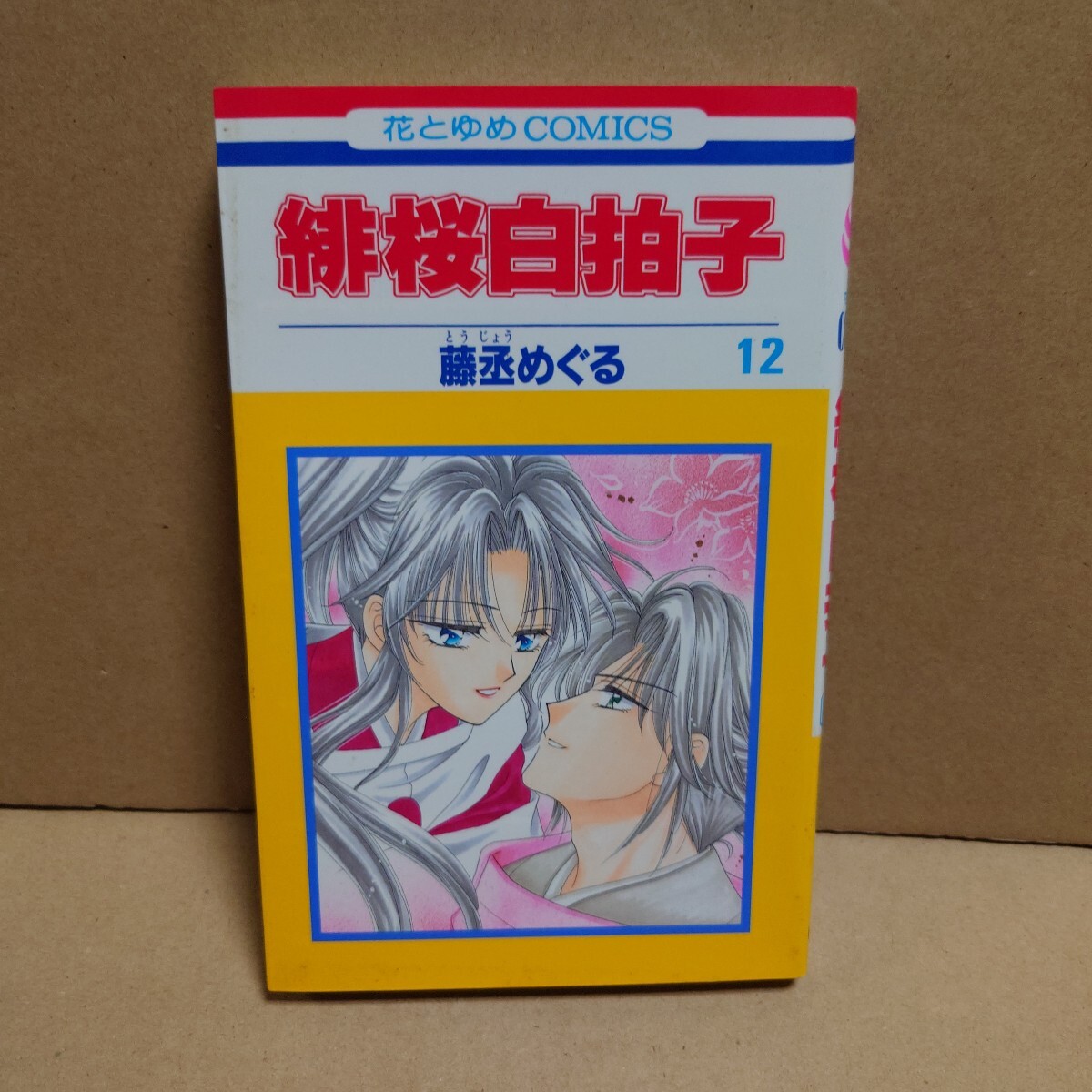 緋桜白拍子 12 著者:藤丞めぐる 発行所:白泉社 花とゆめCOMICS 2002年10月25日 第1刷発行拍卖