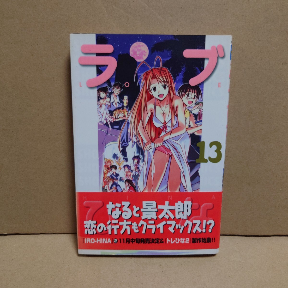 ラブひな 13 著者:赤松健 発行所:講談社 KC MAGAZINE 2001年10月17日 第1刷発行拍卖
