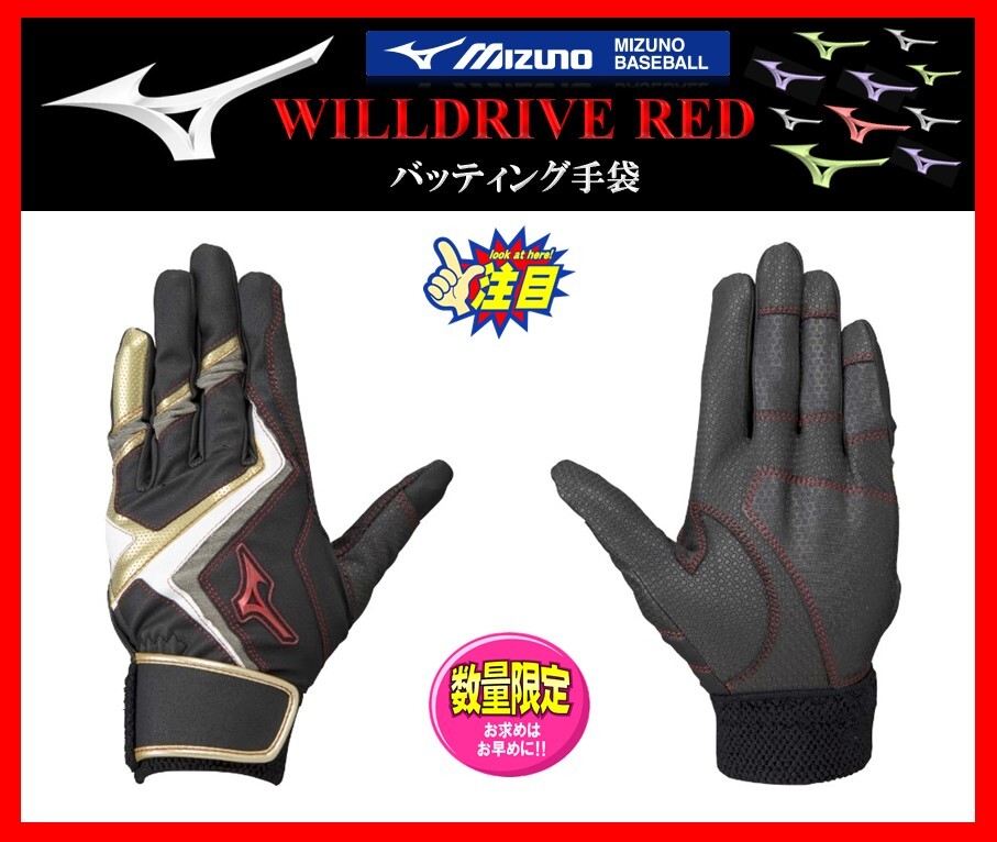 ◆刺繍無料◆ ミズノ バッティング 手袋 黒×白×金 M (24-25cm) WILLDRIVE RED 両手組 1EJEA24009 検 ミズノプロ グローブ グラブ拍卖