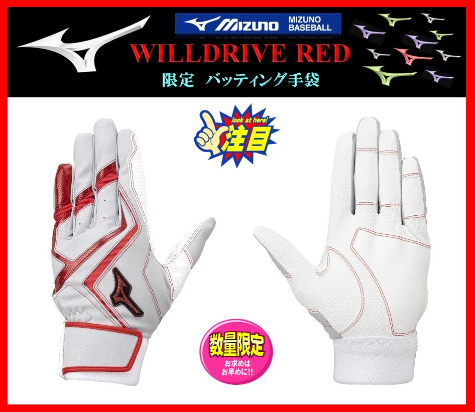 246◆刺繍無料◆ 限定 ミズノ バッティング 手袋 グレー×赤 M (24-25cm) WILLDRIVE RED 両手組 1EJEA54505 検ミズノプロ.グローブ拍卖