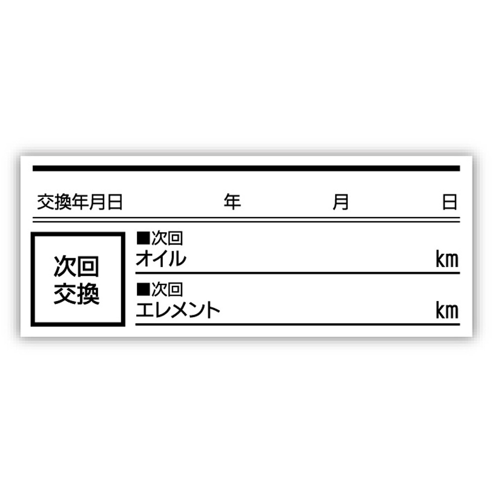 オイル交換シール 200枚 オイル交換ステッカー 耐候性UVインキ使用 55x22mm ポスト投函 追跡あり拍卖