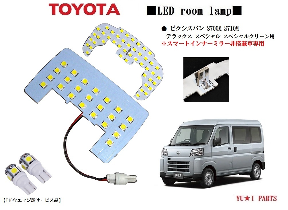 IIIトヨタ ピクシスバン LEDルームランプ S700M S710M デラックス スペシャルクリーン スペシャル スマートインナーミラー無し車拍卖