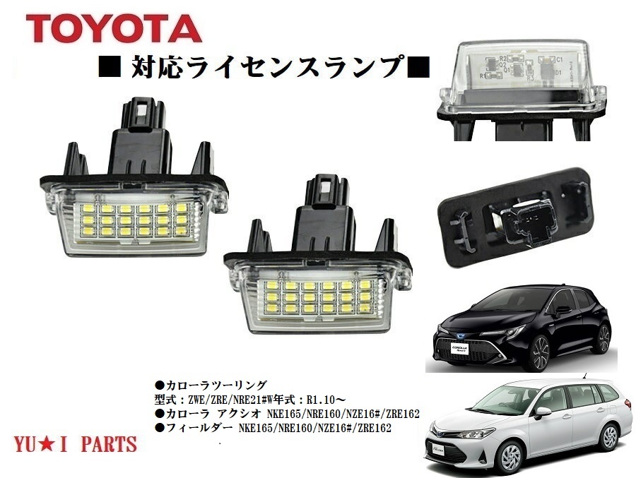 IIトヨタ ●カローラツーリング ライセンスランプZWE/ZRE/NRE21 カローラ アクシオ 160系 カローラフィールダー ナンバー灯 2個セット拍卖
