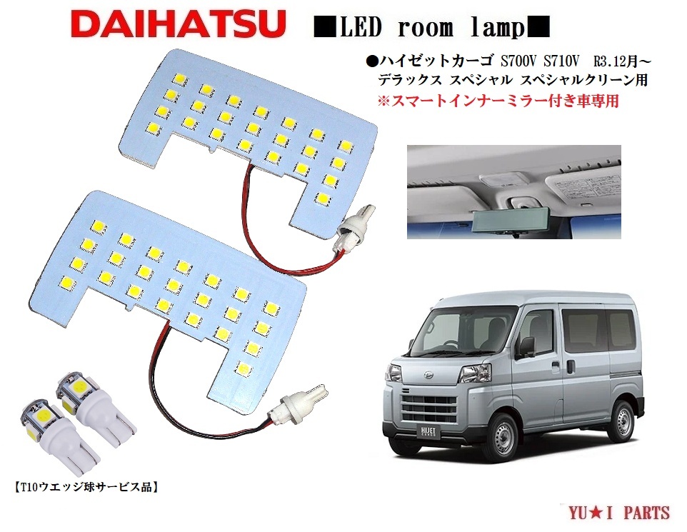 IIIスマートインナーミラー有 ダイハツ ハイゼットカーゴ LEDルームランプ S700V S710V デラックス・スペシャルクリーン・スペシャル拍卖