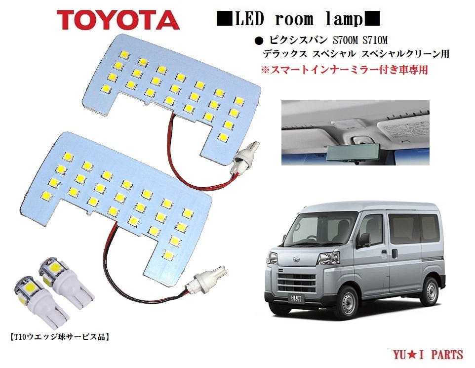 IIIスマートインナーミラー付車用トヨタ ピクシスバン LEDルームランプ S700M S710M デラックス スペシャルクリーン スペシャル サンバー拍卖