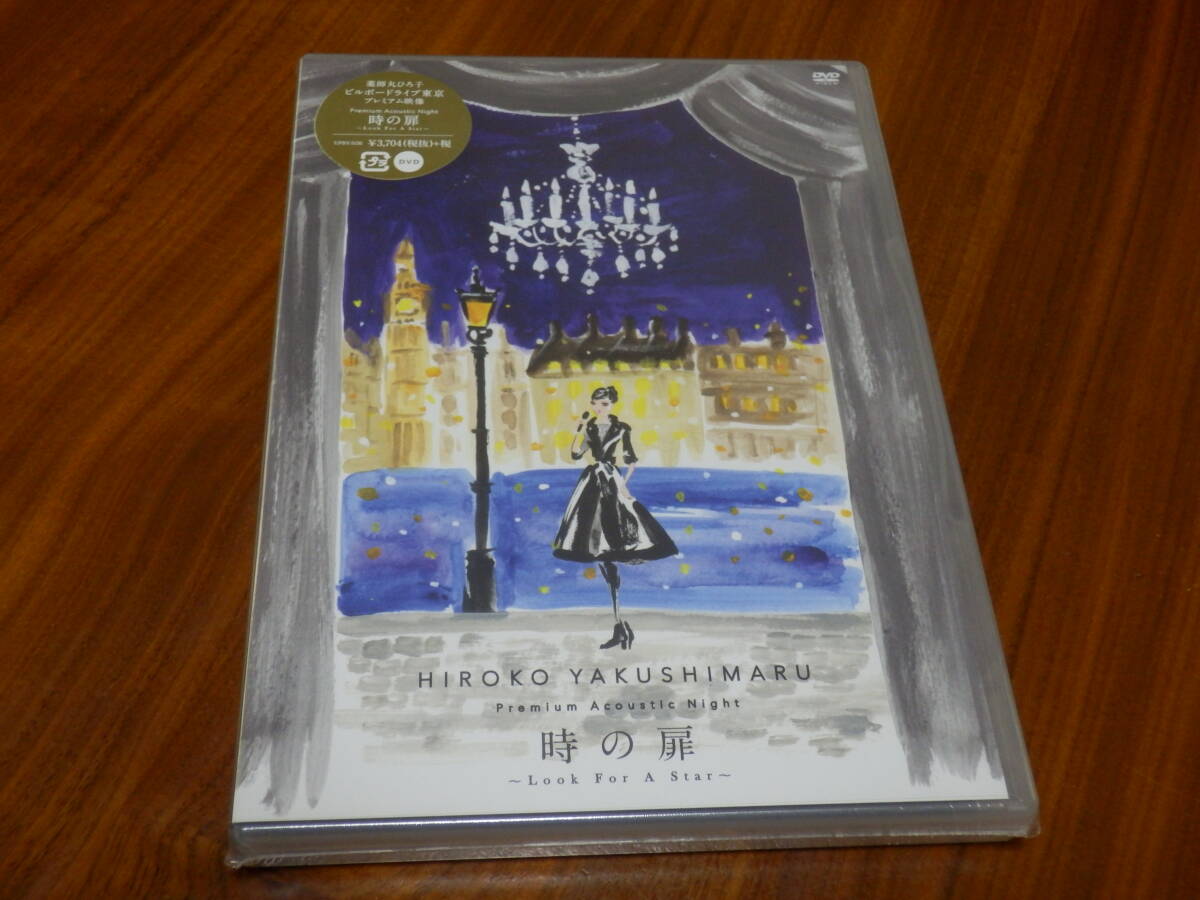 新品 ◆ 薬師丸ひろ子 DVD「Premium Acoustic Night 時の扉~Look For A Star~」拍卖