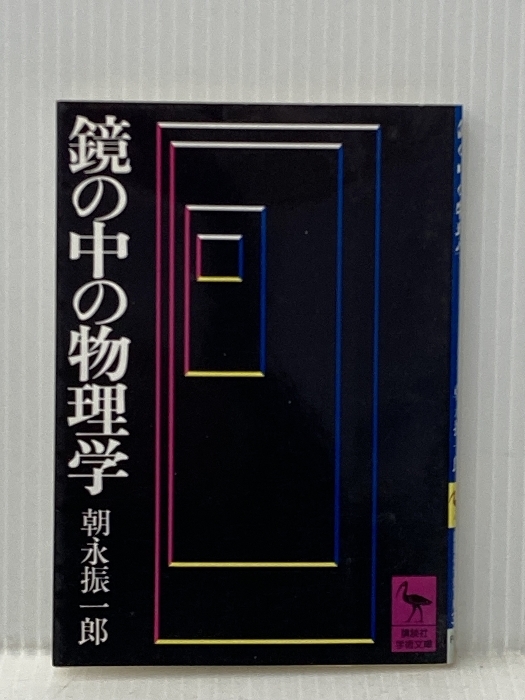鏡の中の物理学 (講談社学術文庫 31) 講談社 朝永 振一郎※イタミ有拍卖
