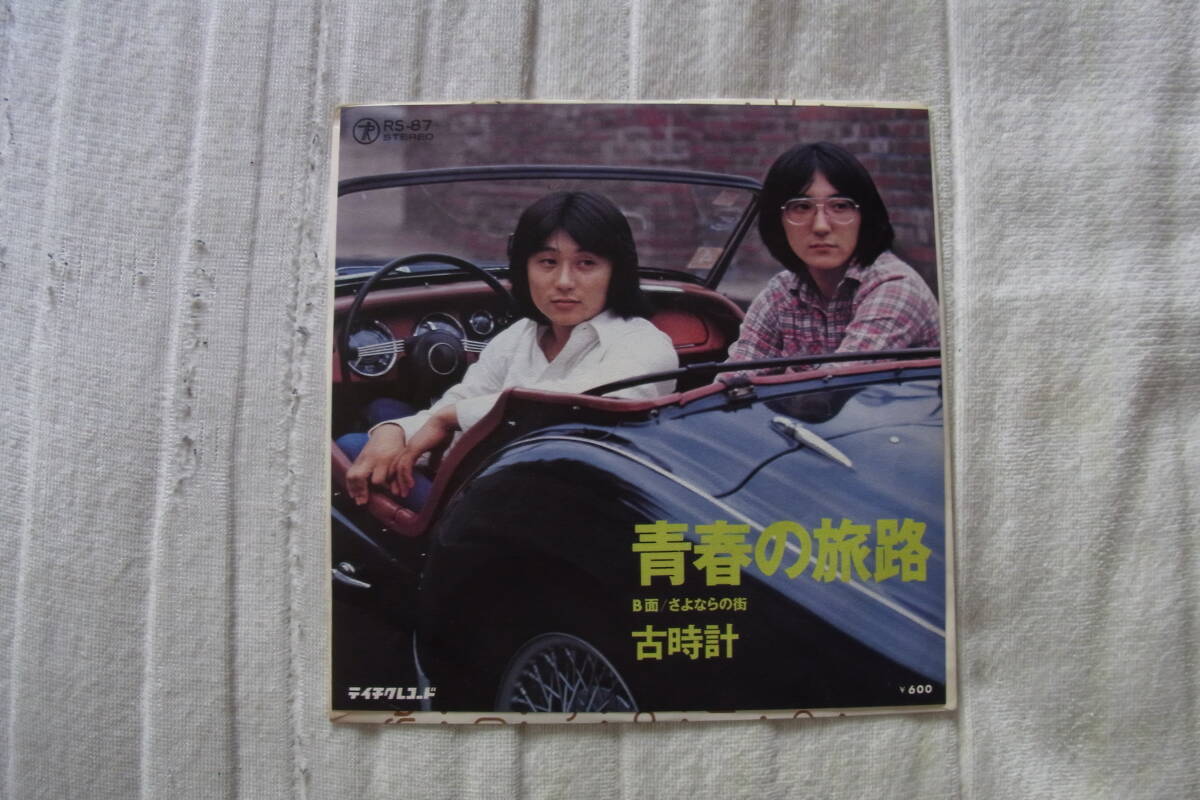 極美品・アイドル厳選1129: 古時計 青春の旅路 シングルレコード拍卖