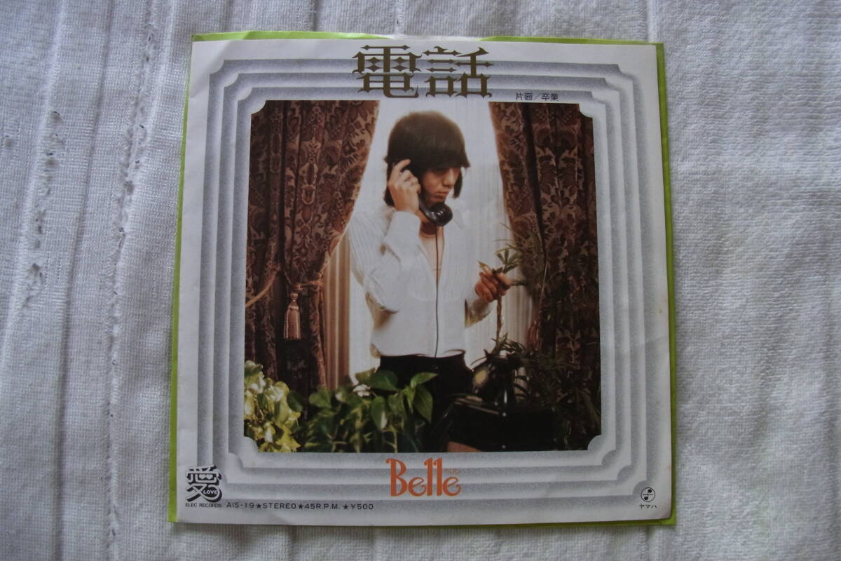 極美品・アイドル厳選1135: ベル 電話 シングルレコード拍卖