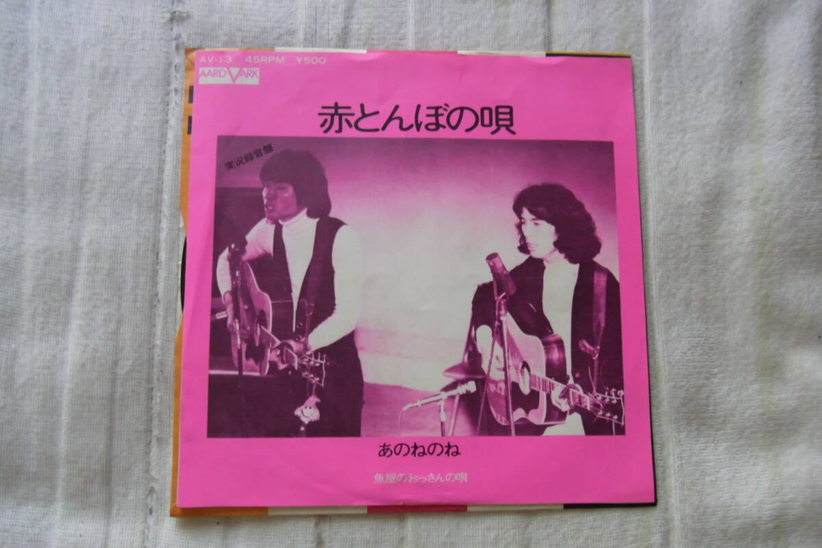 アイドル厳選1148: あのねのね 赤とんぼの唄 シングルレコード拍卖